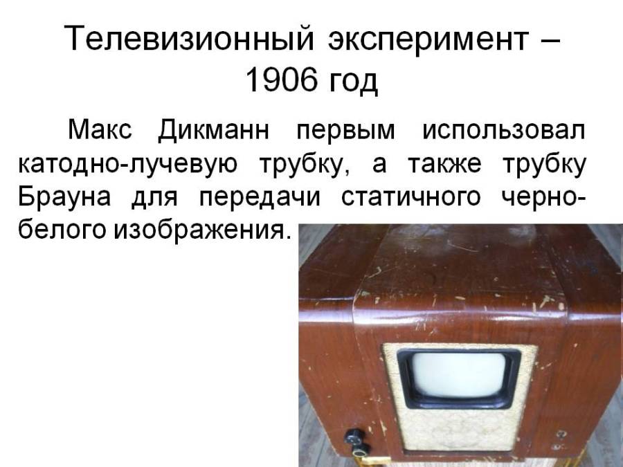 0007-007-televizionnyj-eksperiment-1906-god.jpg