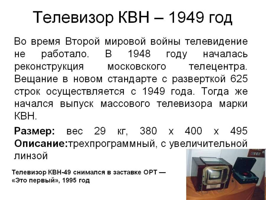 0011-011-televizor-kvn-1949-god.jpg